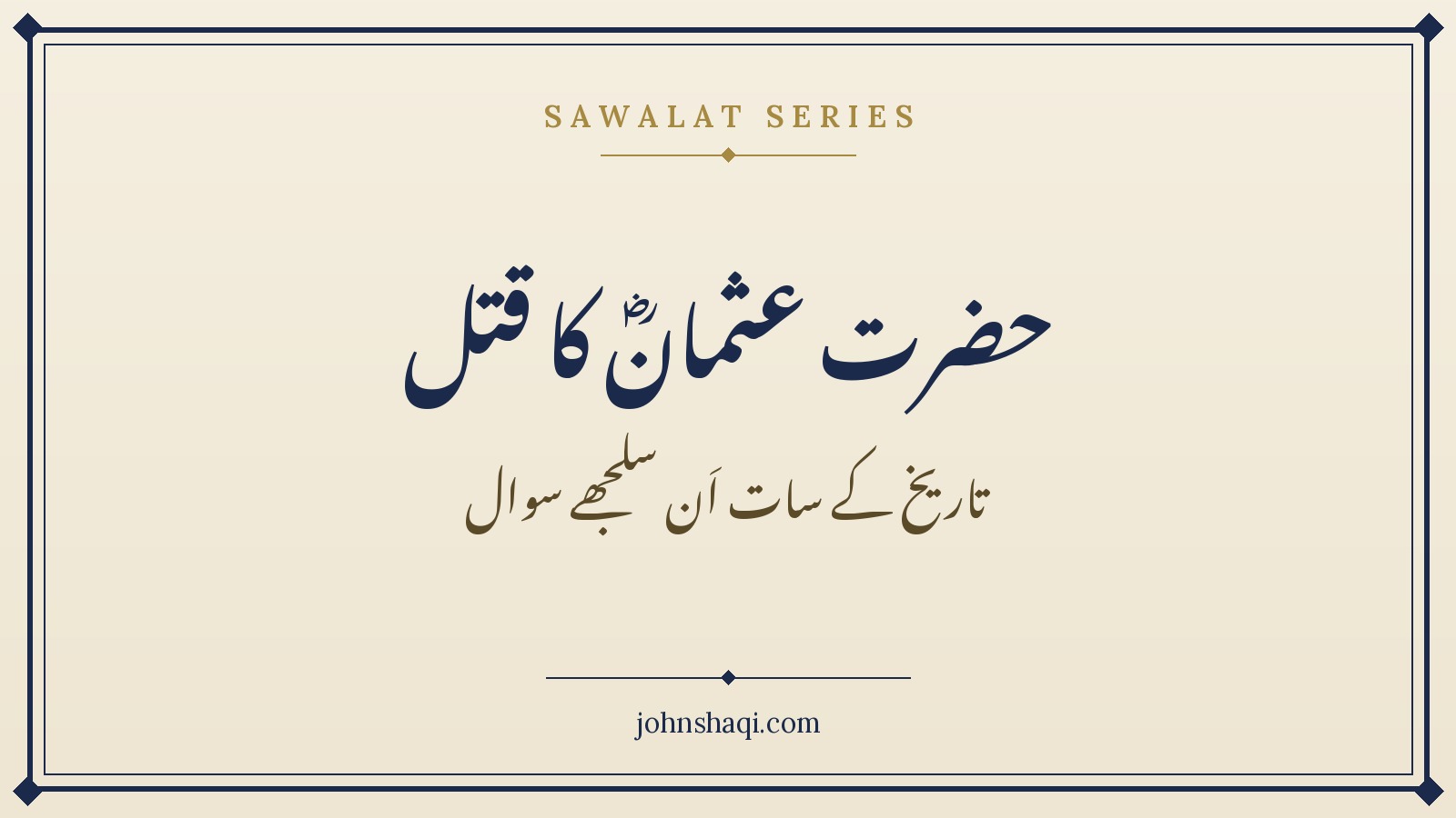 حضرت عثمانؓ کا قتل: تاریخ کے سات اَن سلجھے سوال